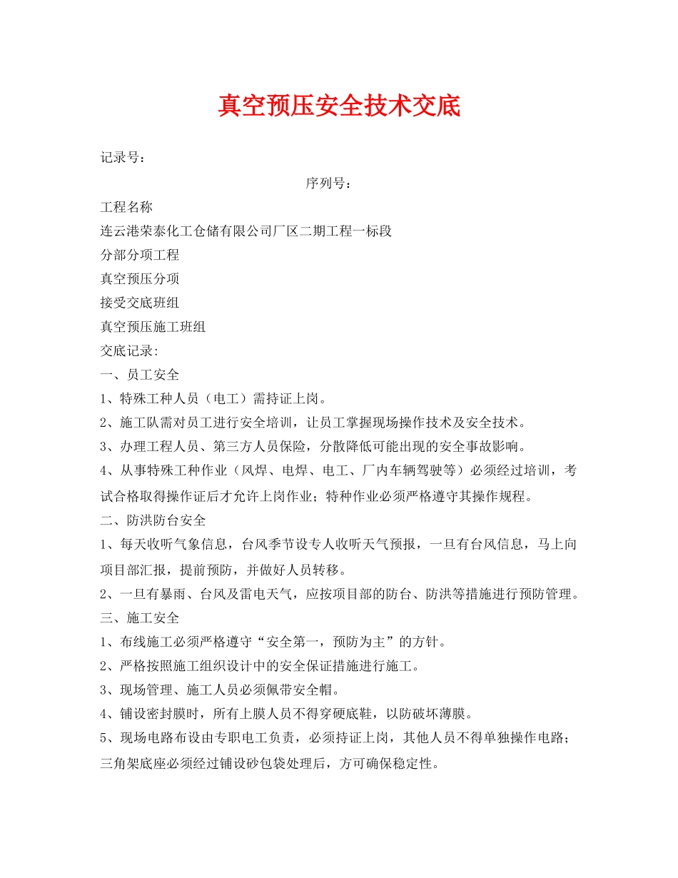 《管理资料-技术交底》之真空预压安全技术交底 _第1页