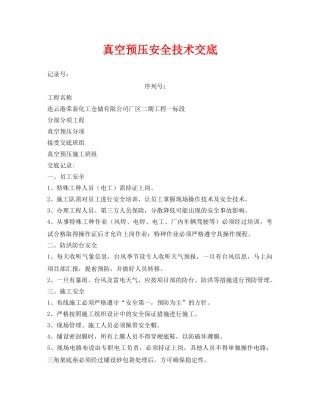 《管理资料-技术交底》之真空预压安全技术交底 