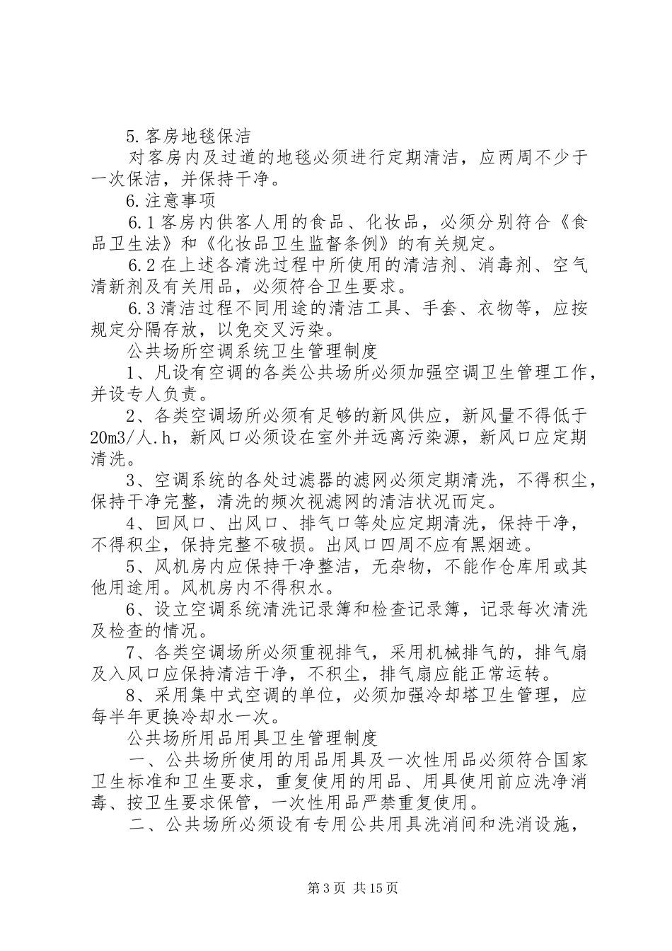 旅店业卫生规章制度_第3页