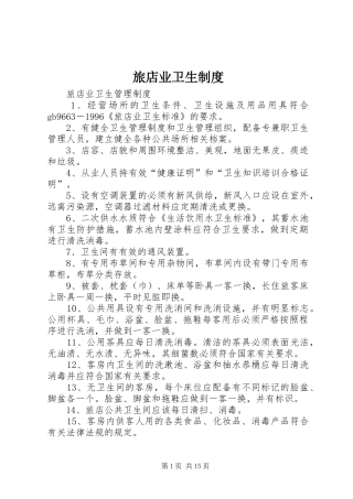 旅店业卫生规章制度