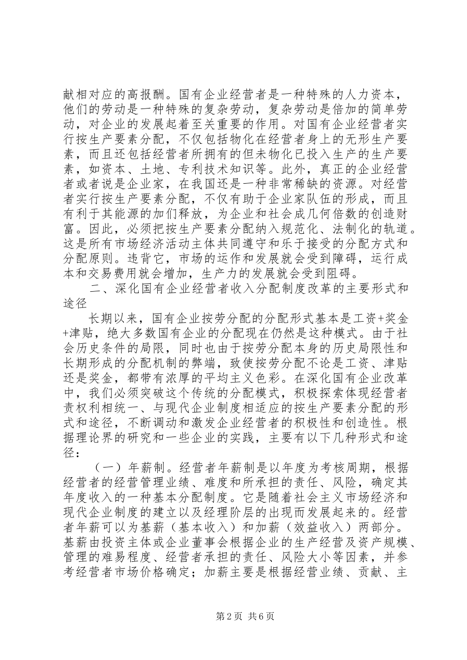 国有企业经营者收入分配规章制度改革的研究 _第2页