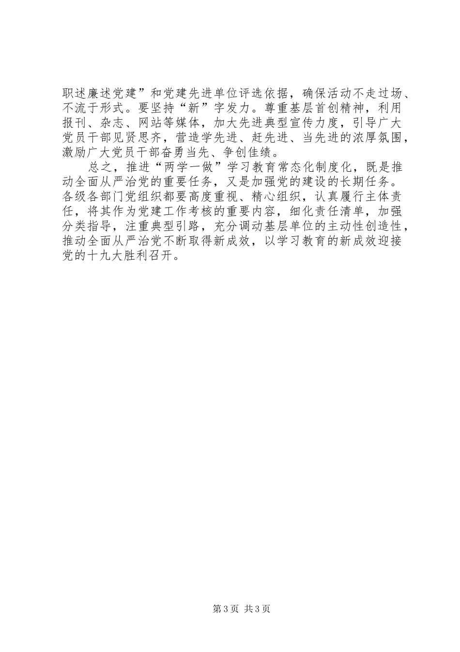 推进“两学一做”学习教育常态化规章制度化应做到“学、做、改、建”四个结合 _第3页