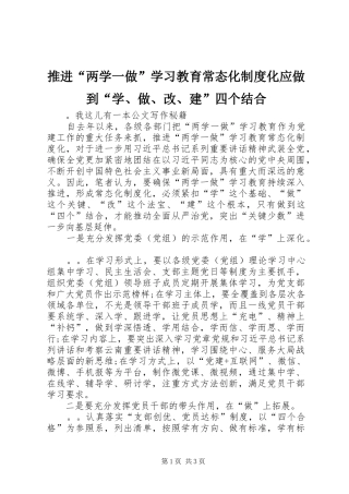 推进“两学一做”学习教育常态化规章制度化应做到“学、做、改、建”四个结合 