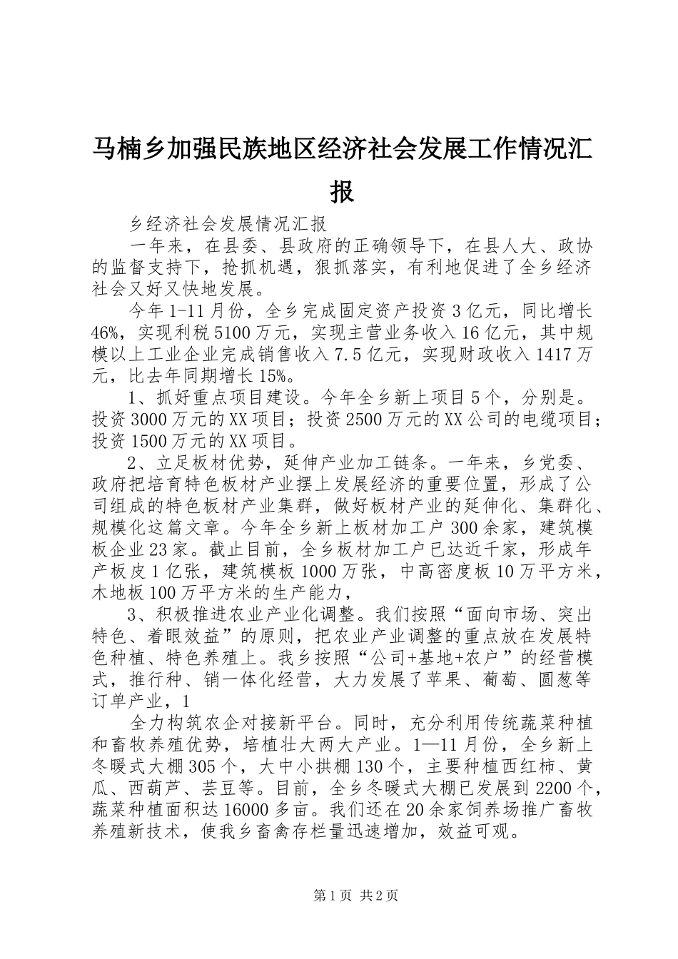 马楠乡加强民族地区经济社会发展工作情况汇报 _第1页