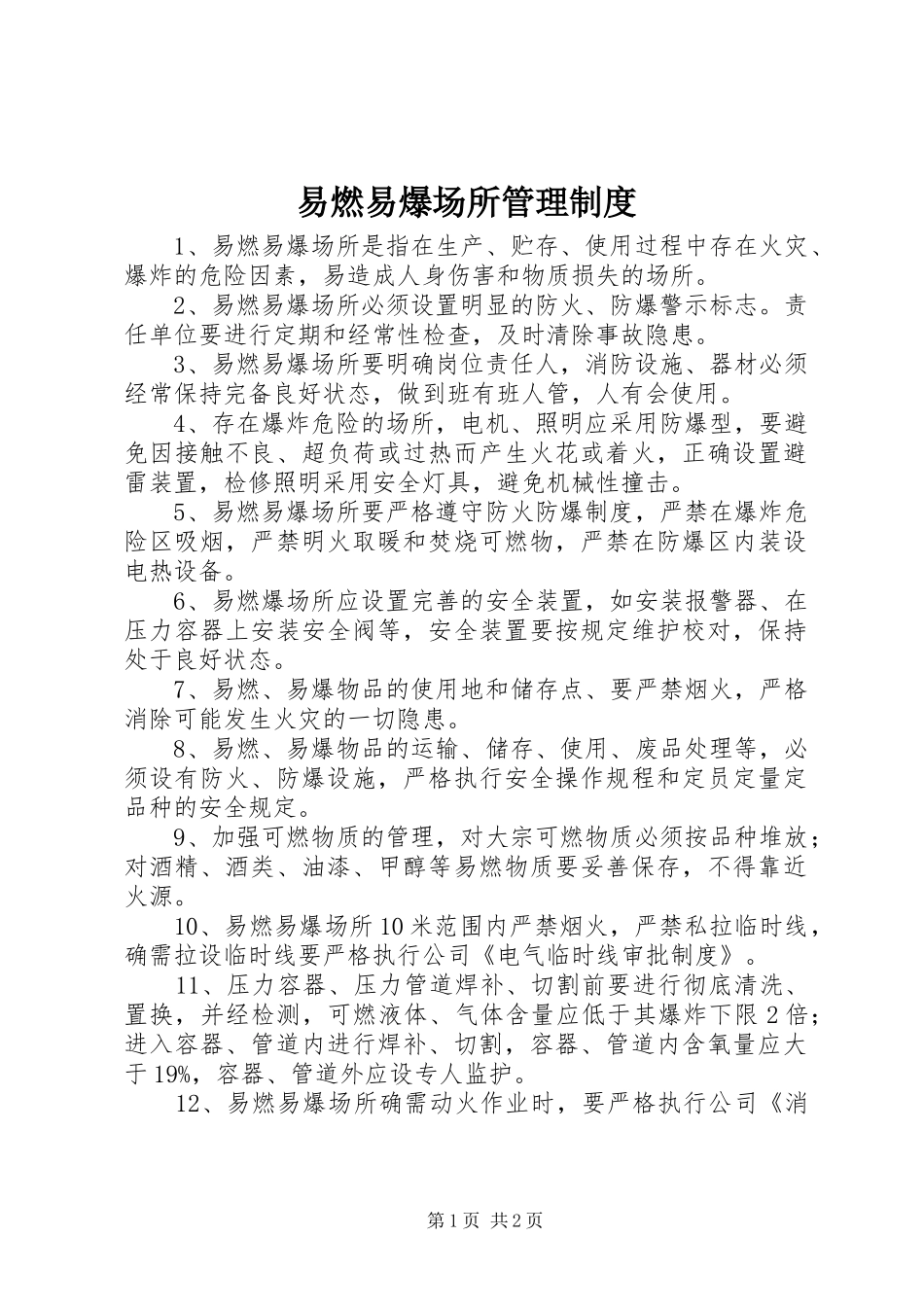 易燃易爆场所管理规章制度_第1页