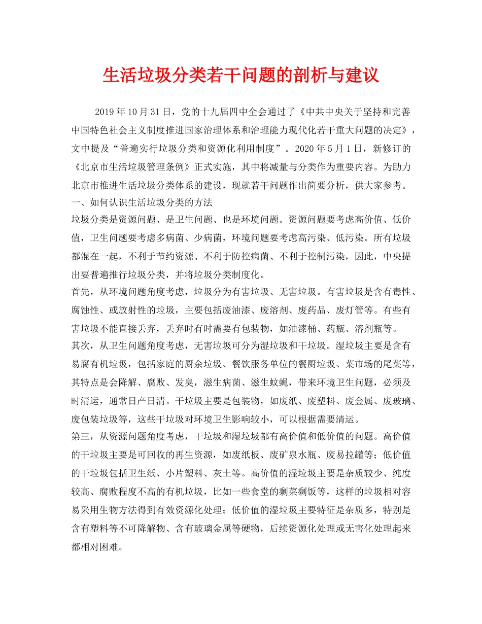 《安全管理环保》之生活垃圾分类若干问题的剖析与建议 _第1页