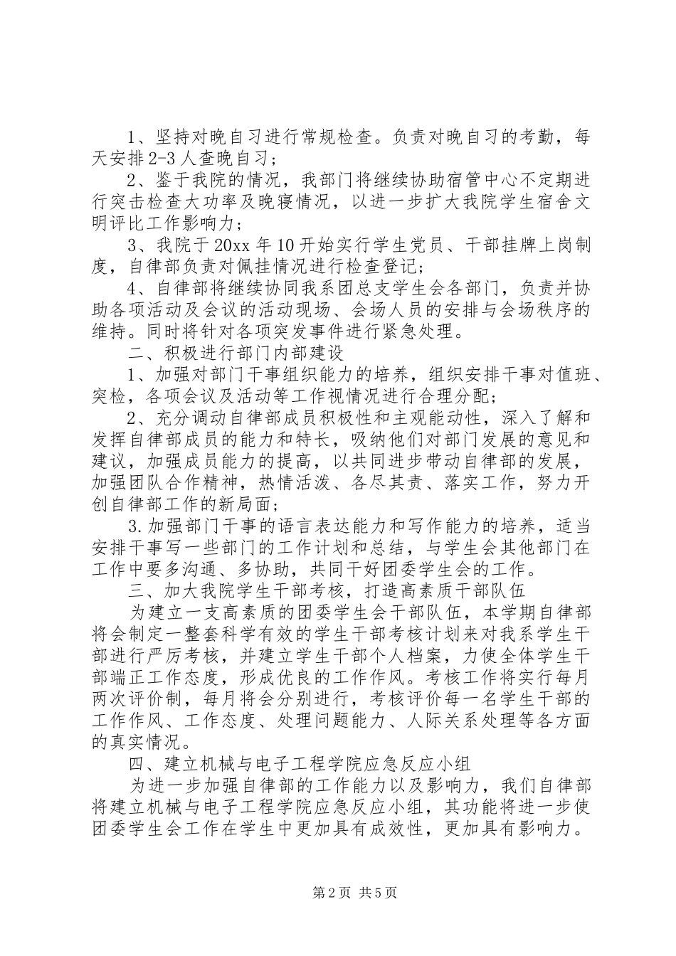 学校自律部门的工作计划_第2页