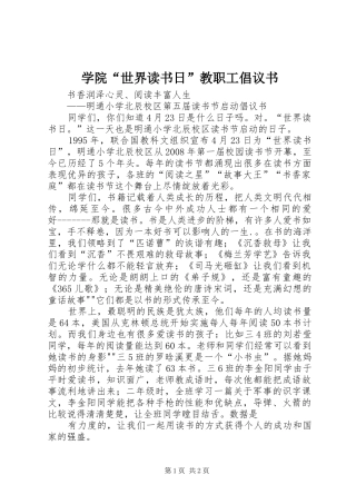 学院“世界读书日”教职工倡议书范文