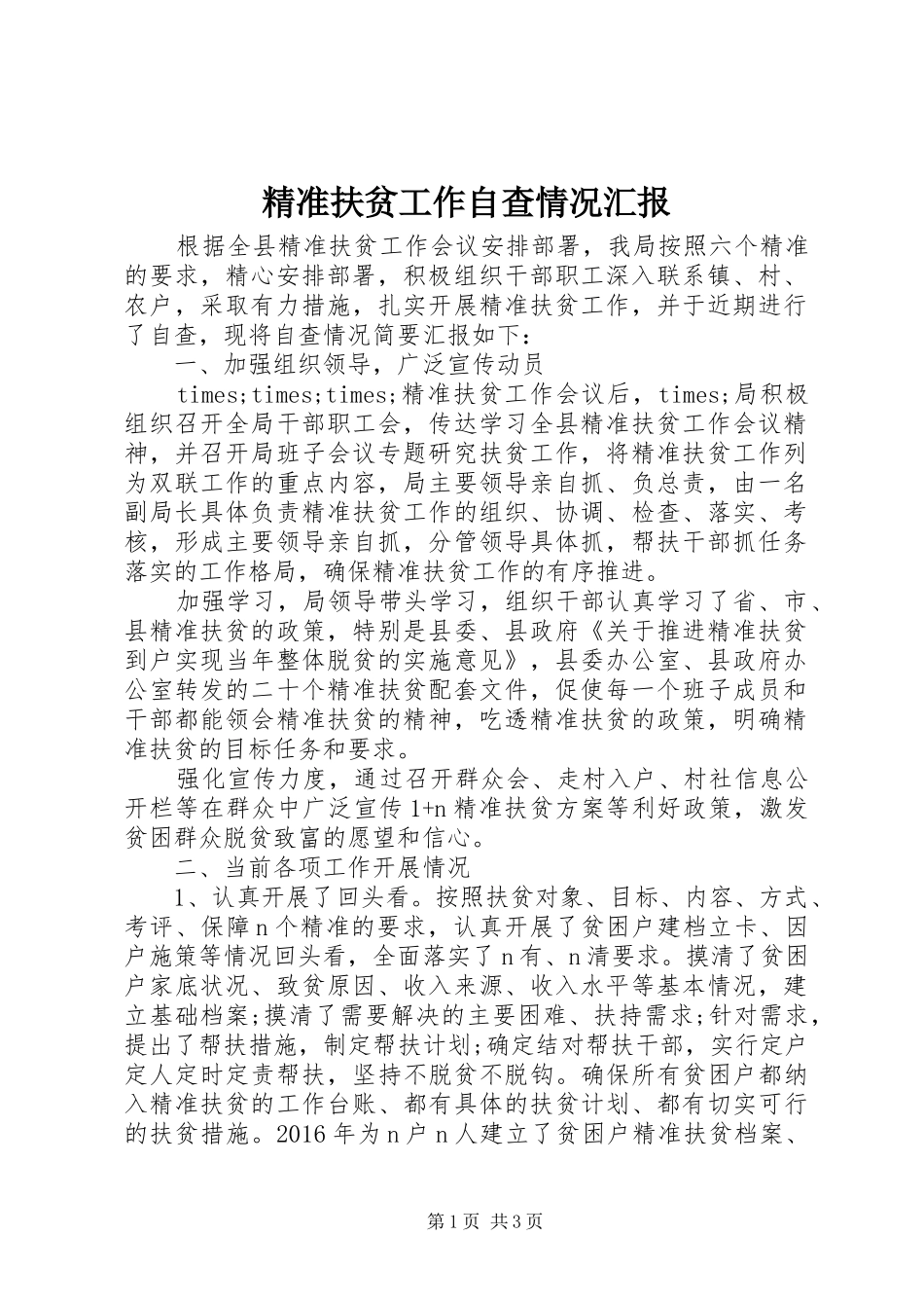 精准扶贫工作自查情况汇报 _第1页