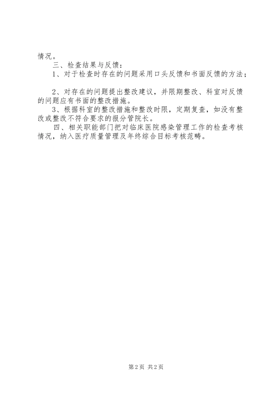 医院感染管理质量控制与考评规章制度_第2页