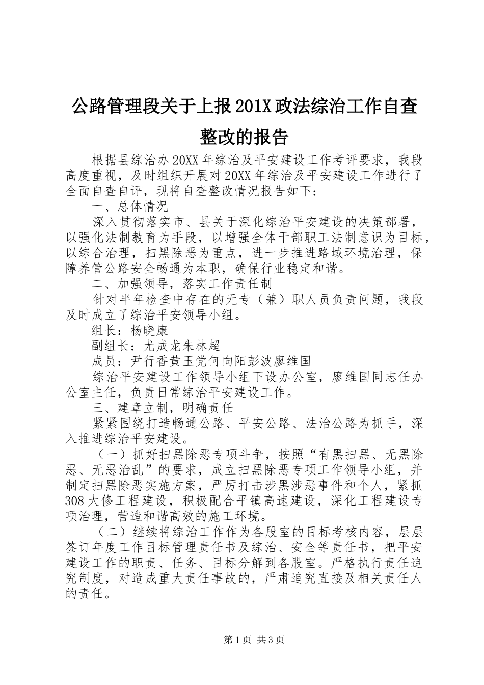 公路管理段关于上报201X政法综治工作自查整改的报告_第1页