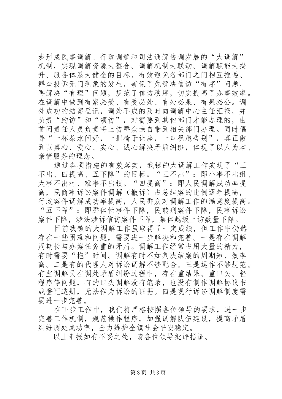 我镇大调解工作状况汇报 _第3页