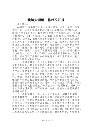 我镇大调解工作状况汇报 