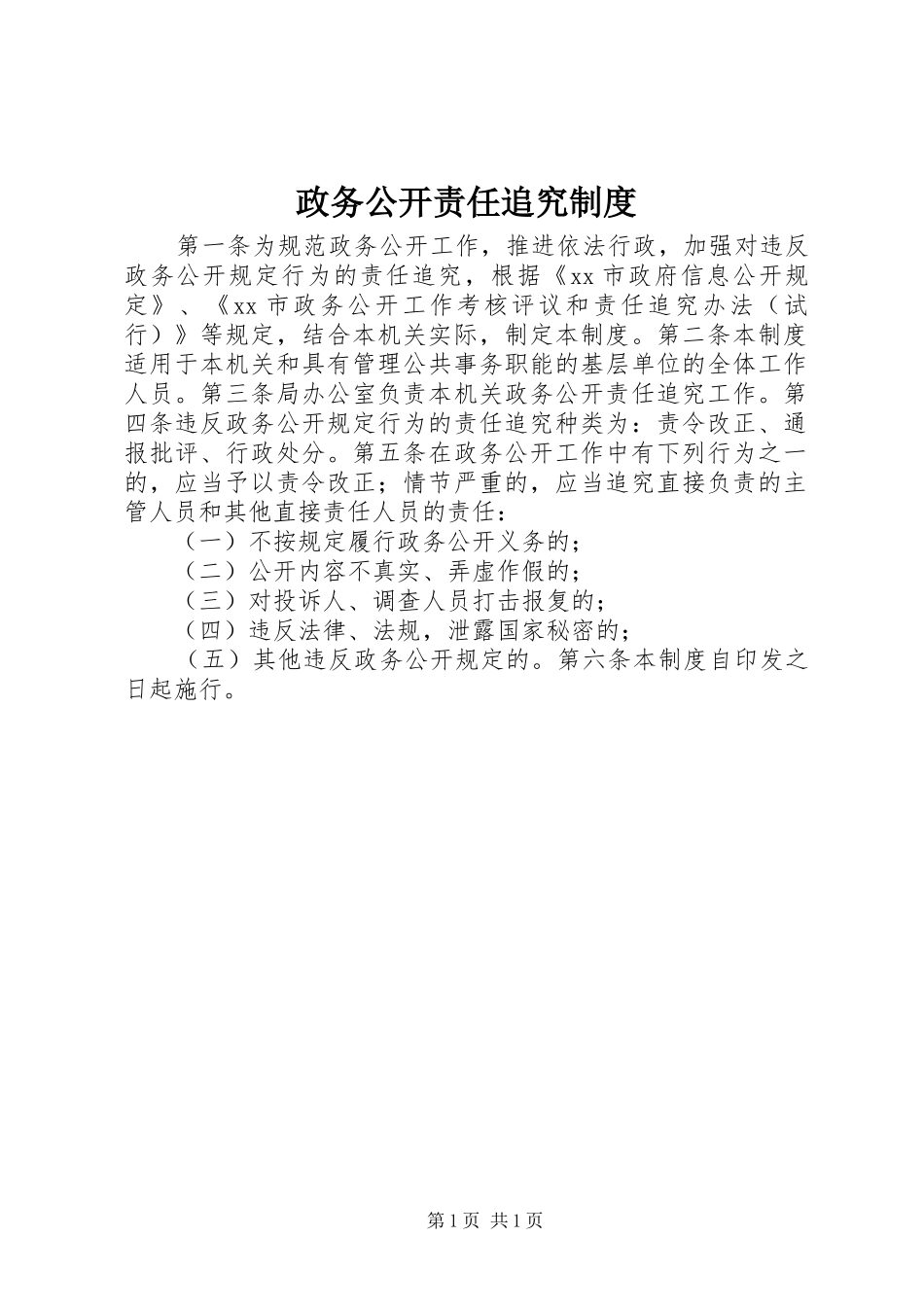 政务公开责任追究规章制度_第1页