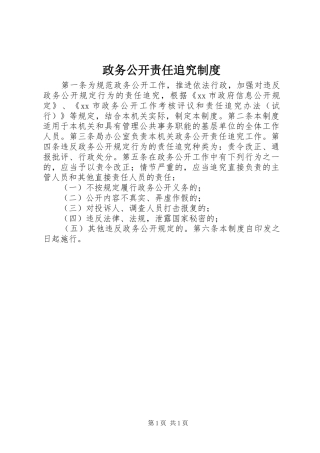 政务公开责任追究规章制度