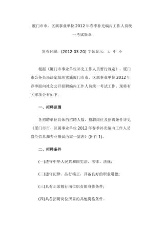 厦门市市区属事业单位XXXX年春季补充编内工作人员统一考试简章