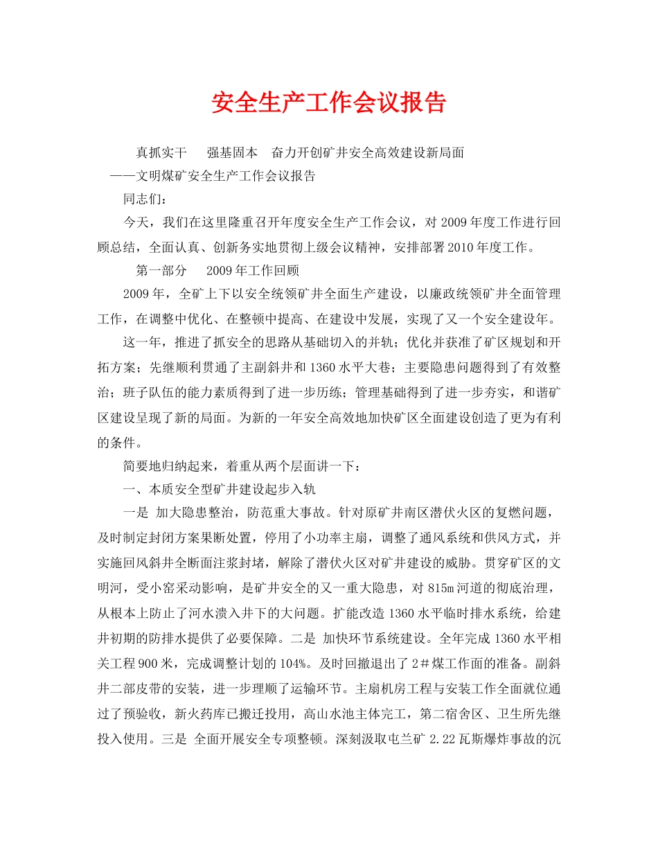 《安全管理文档》之安全生产工作会议报告 _第1页