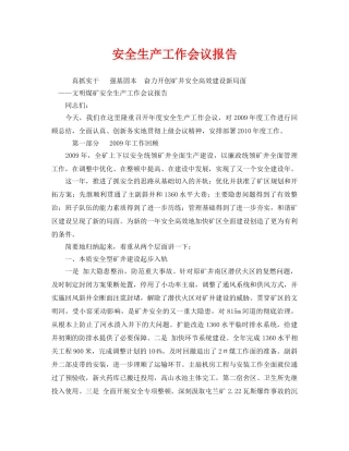 《安全管理文档》之安全生产工作会议报告 