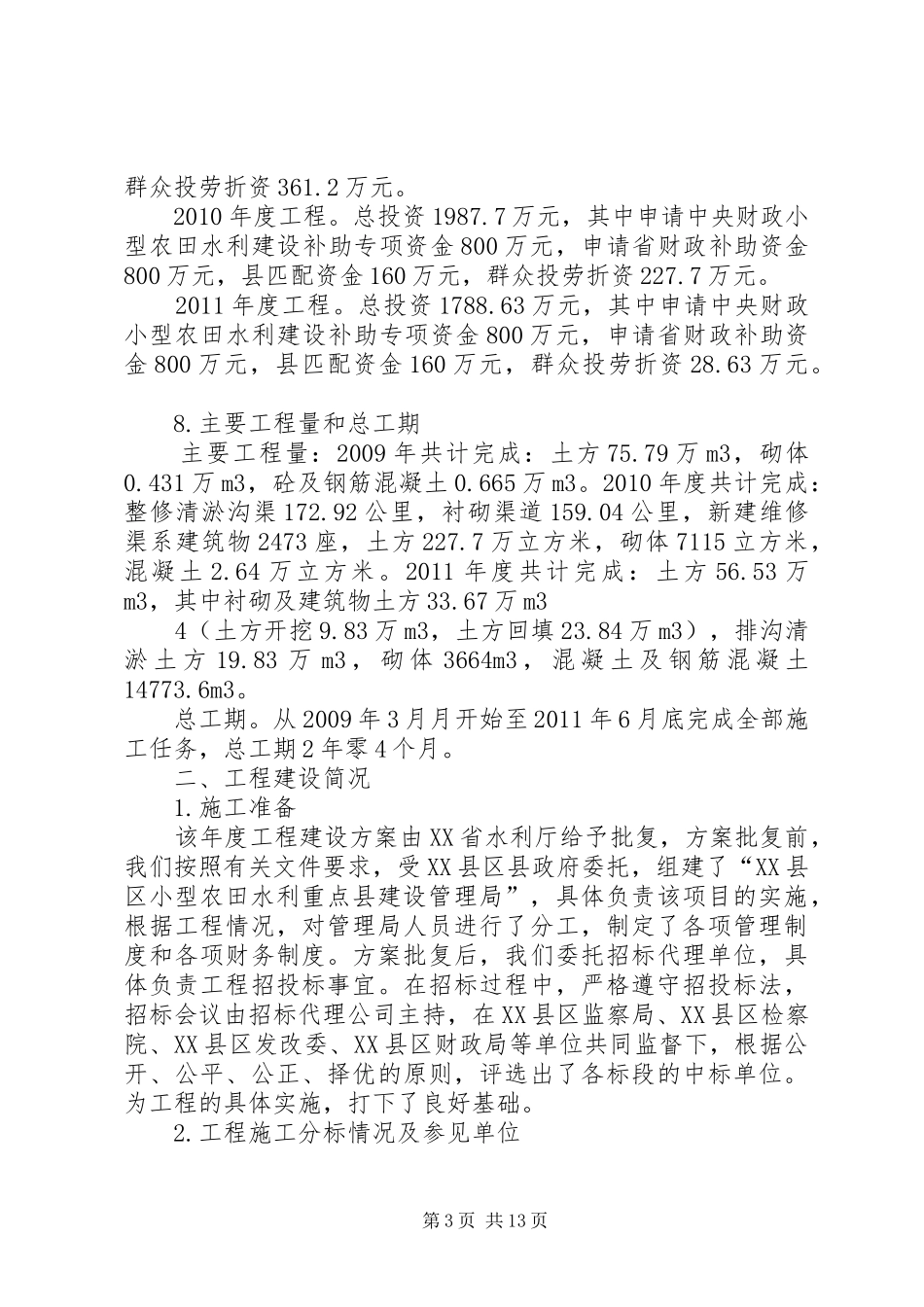 工程建设管理工作报告1 _第3页