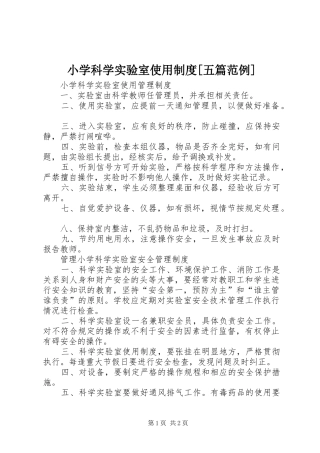 小学科学实验室使用规章制度[五篇范例]