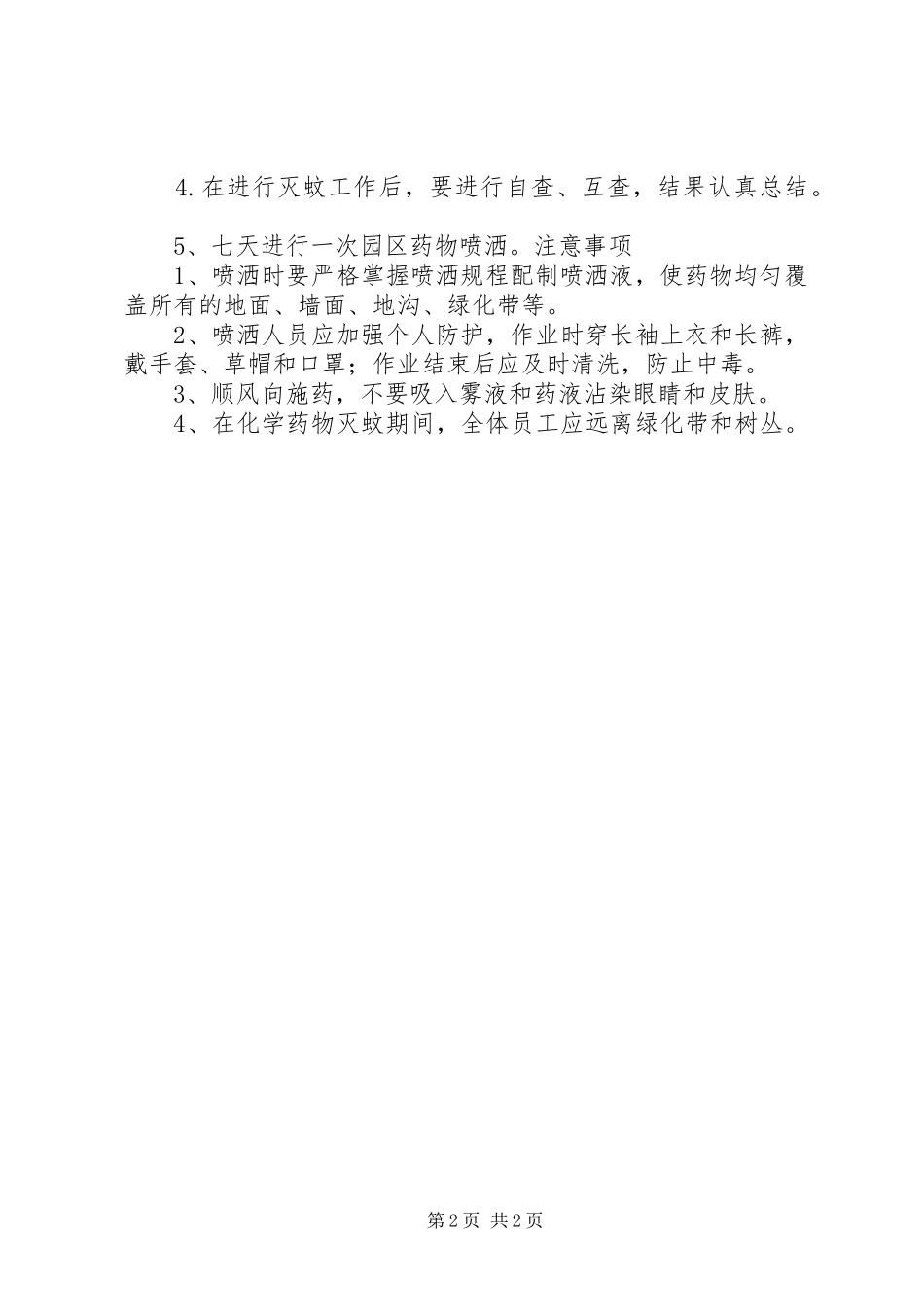 学校灭蚊消毒规章制度 _第2页