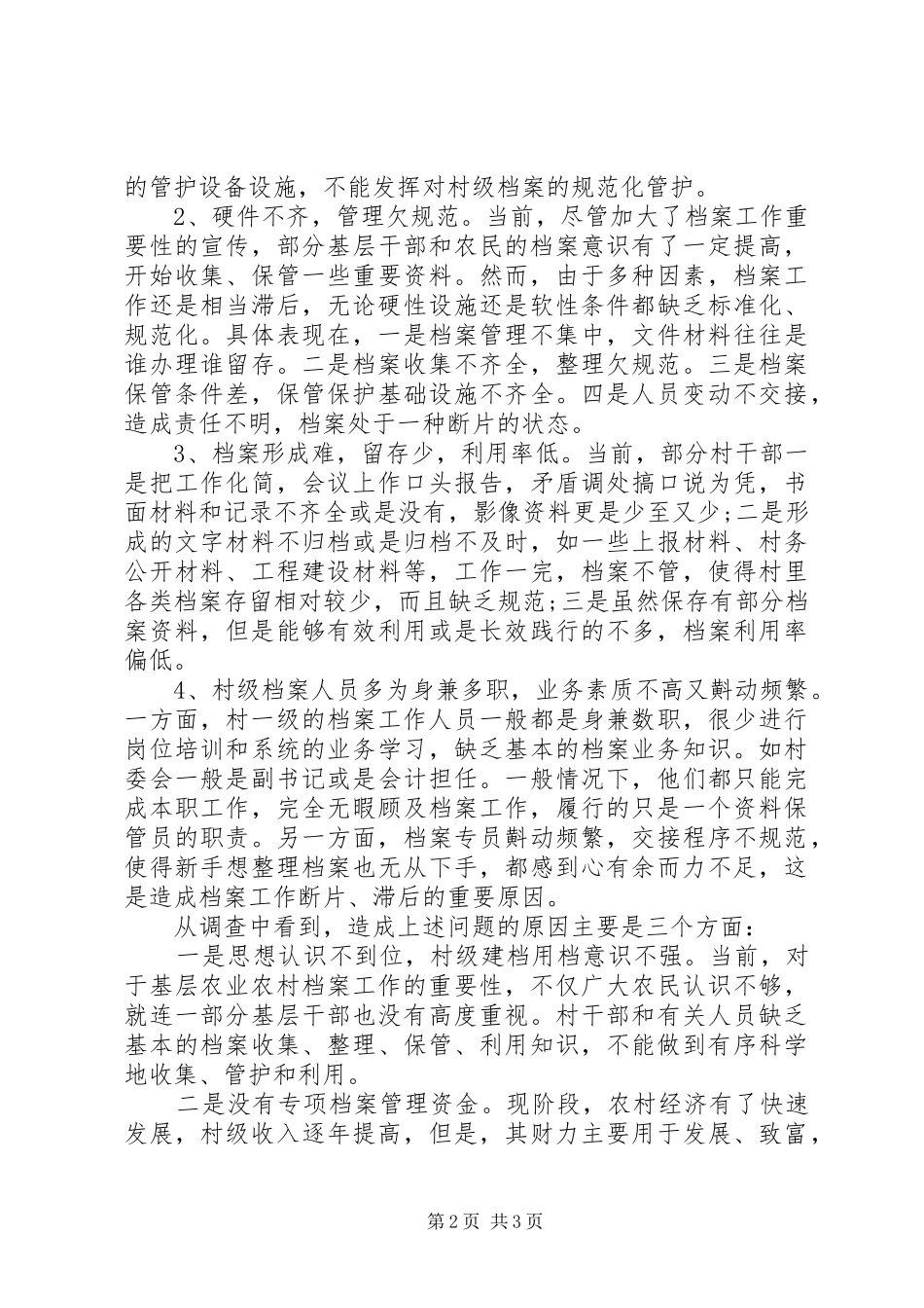 关于基层农业农村档案工作情况的调研报告 _第2页