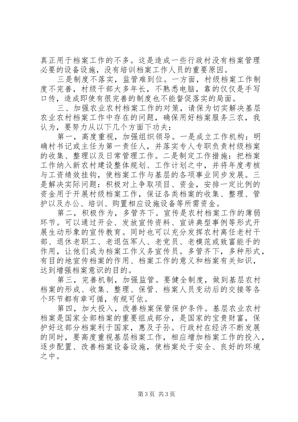 关于基层农业农村档案工作情况的调研报告 _第3页