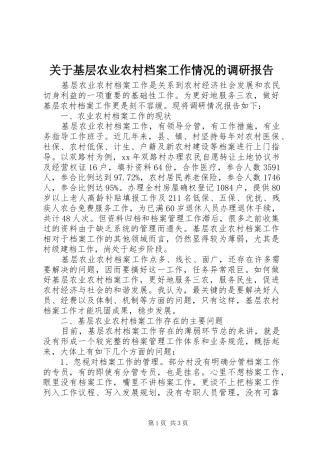 关于基层农业农村档案工作情况的调研报告 