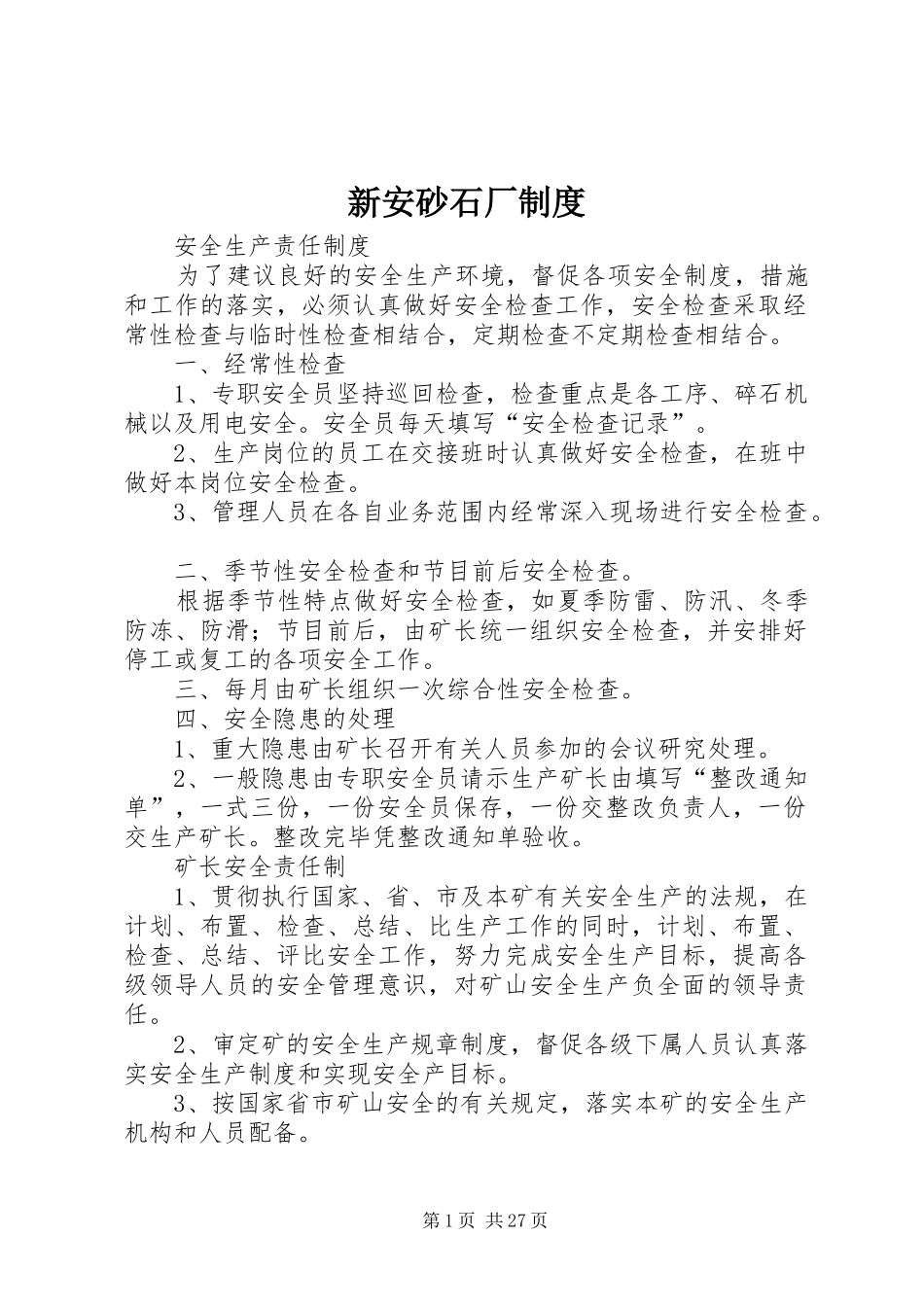 新安砂石厂规章制度_第1页