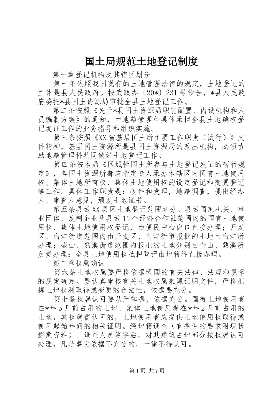 国土局规范土地登记规章制度_第1页