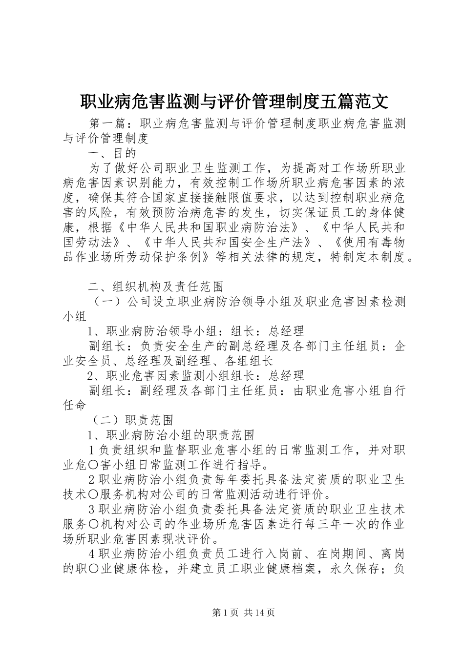 职业病危害监测与评价管理规章制度五篇范文_第1页