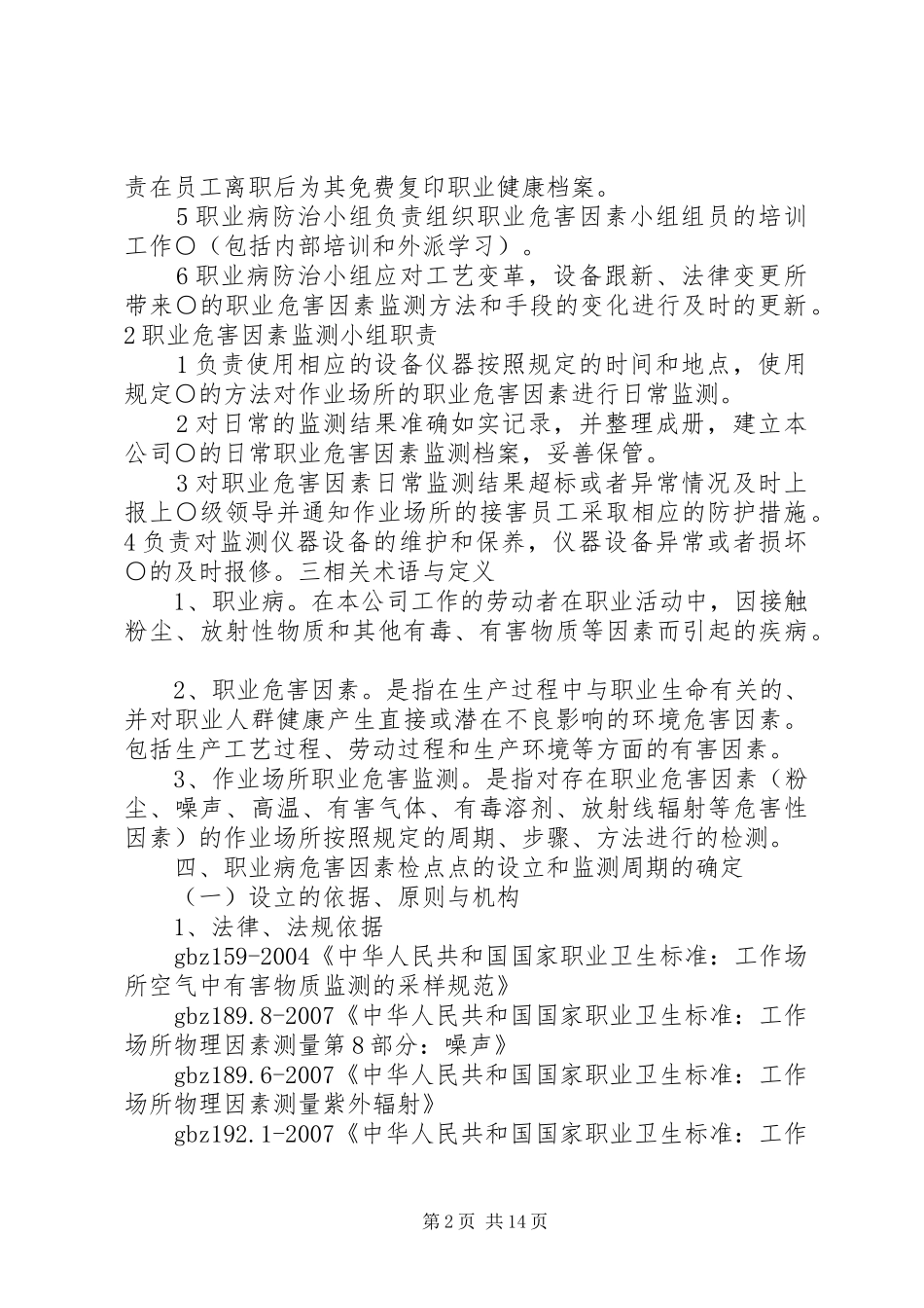 职业病危害监测与评价管理规章制度五篇范文_第2页