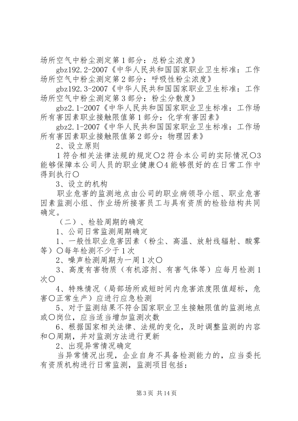职业病危害监测与评价管理规章制度五篇范文_第3页