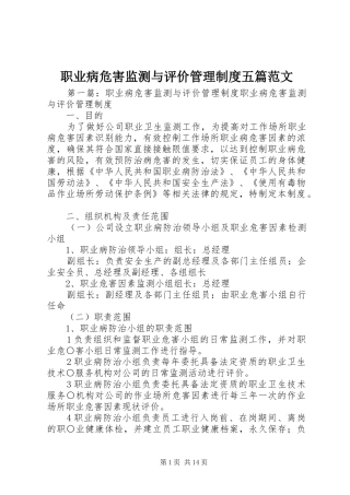 职业病危害监测与评价管理规章制度五篇范文