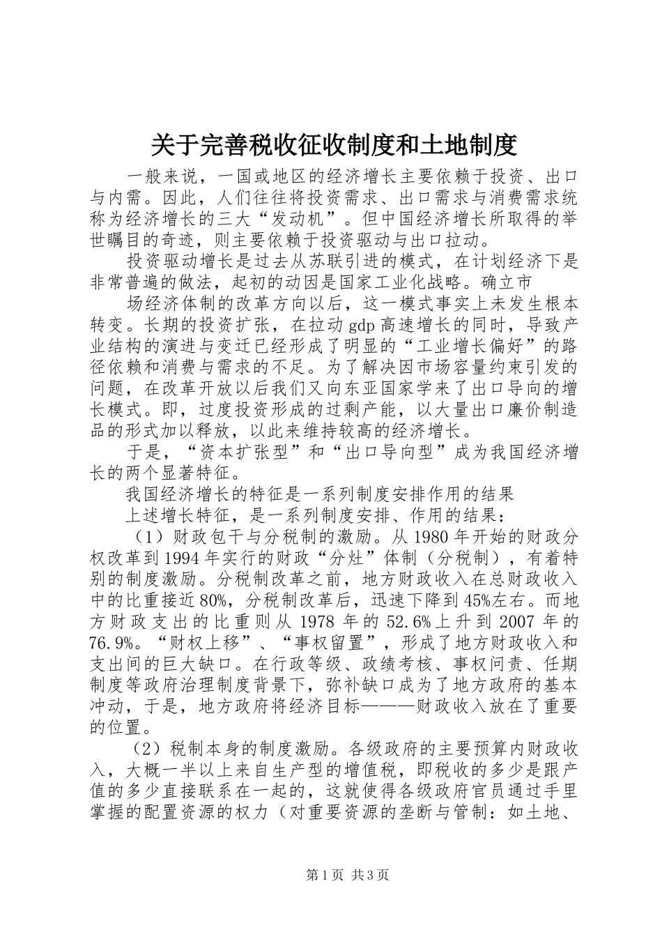 关于完善税收征收规章制度和土地规章制度 _第1页
