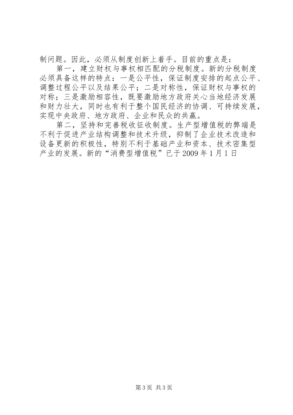 关于完善税收征收规章制度和土地规章制度 _第3页