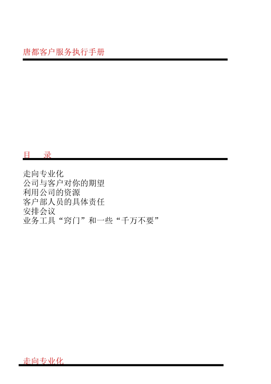 客户服务执行手册_第1页