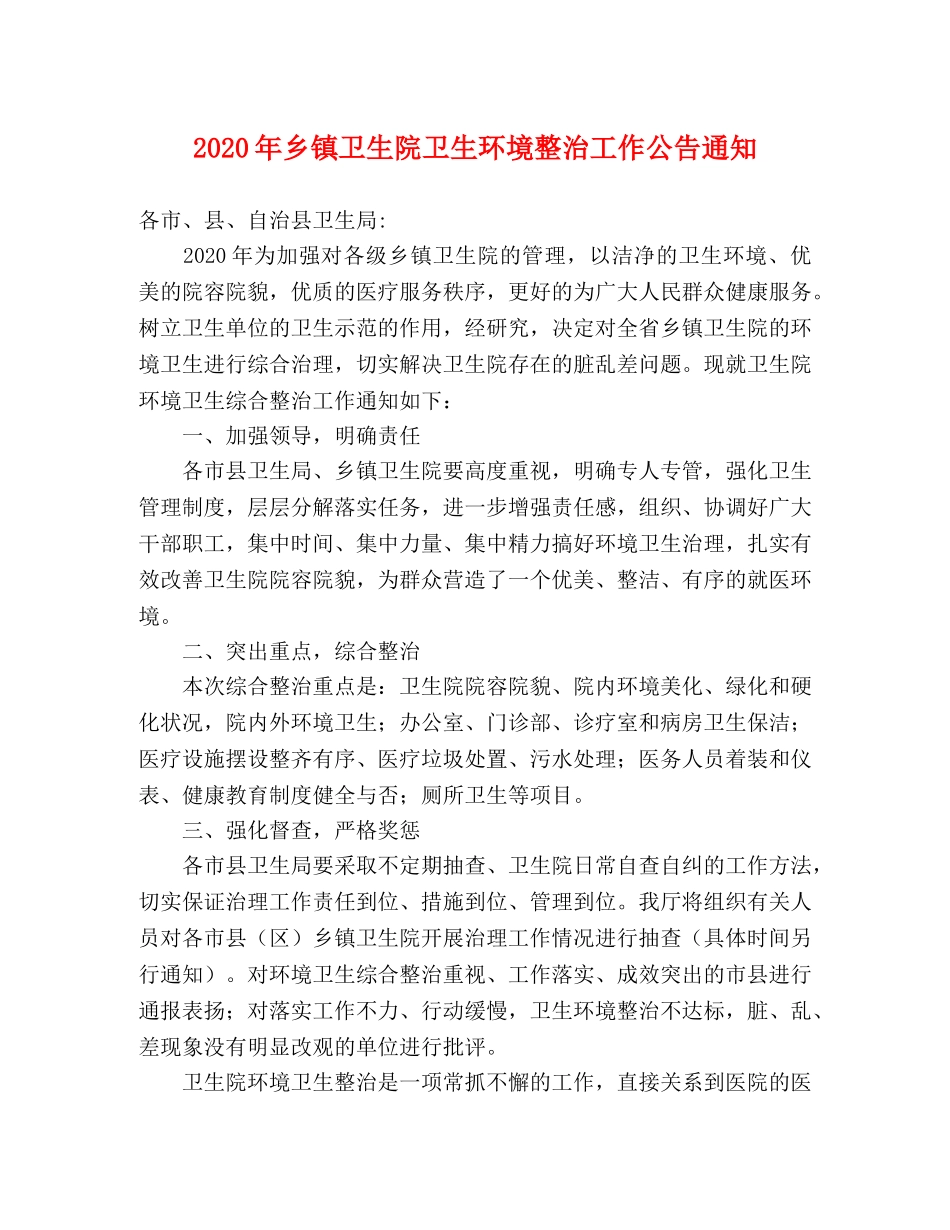 2020年乡镇卫生院卫生环境整治工作公告通知 _第1页