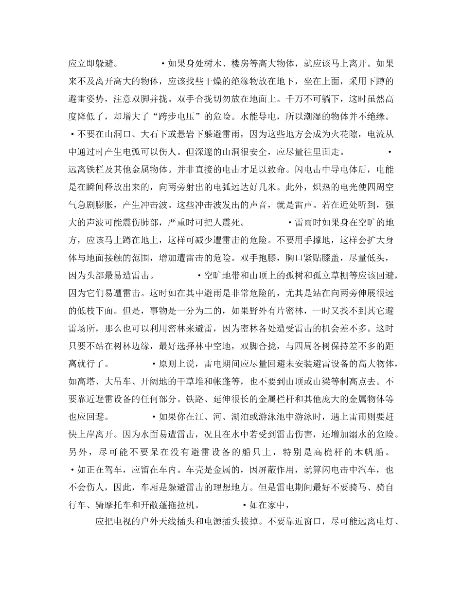 《安全常识-灾害防范》之雷电的自救 _第2页