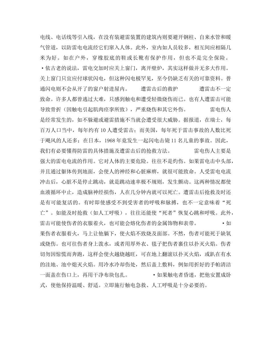 《安全常识-灾害防范》之雷电的自救 _第3页