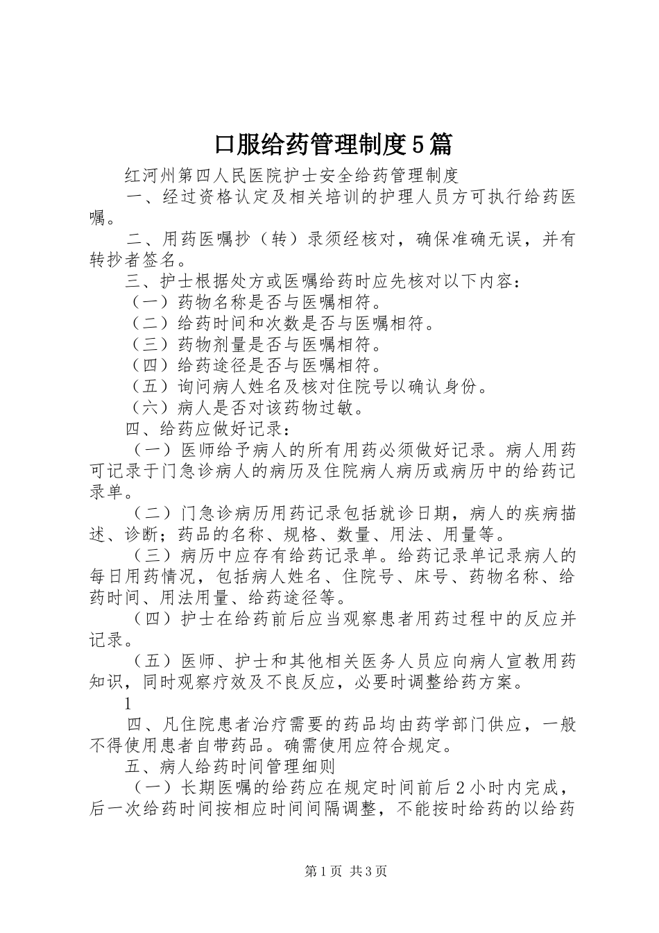 口服给药管理规章制度5篇 _第1页