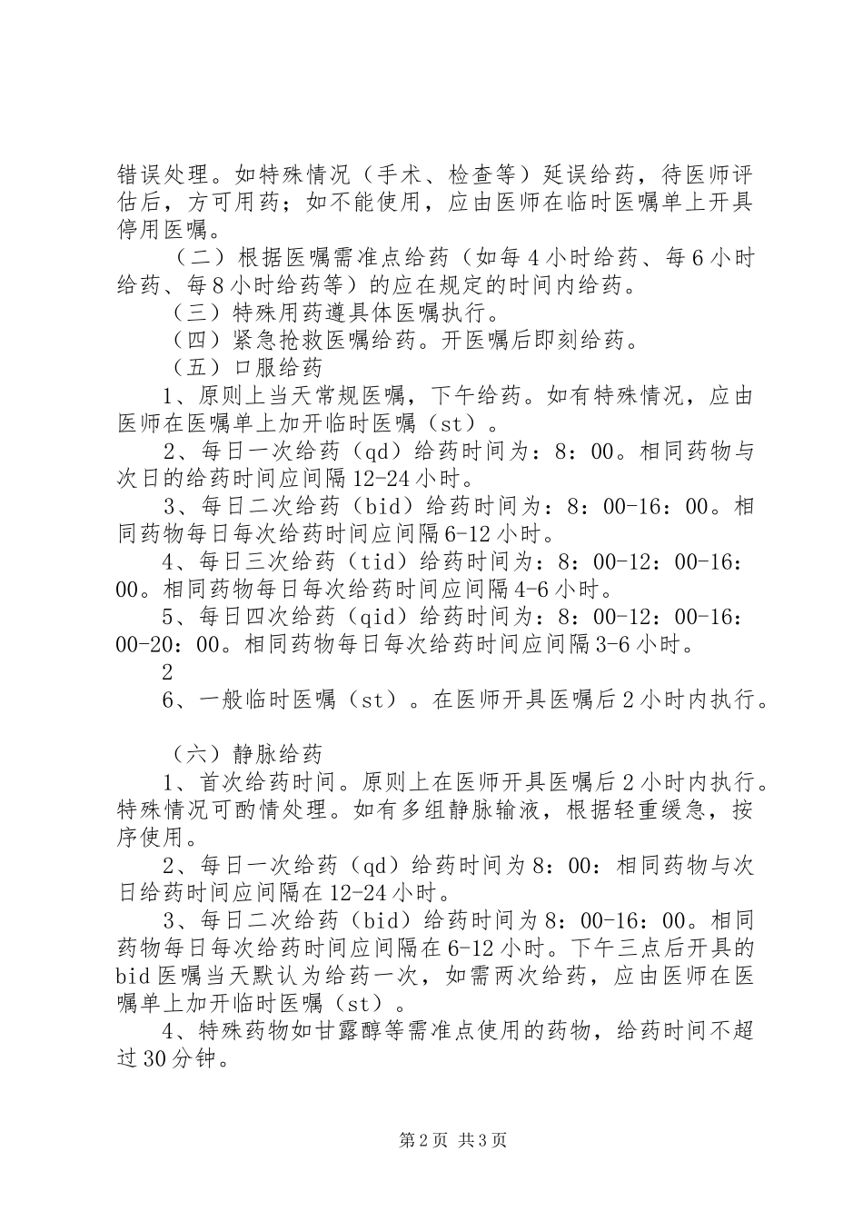 口服给药管理规章制度5篇 _第2页