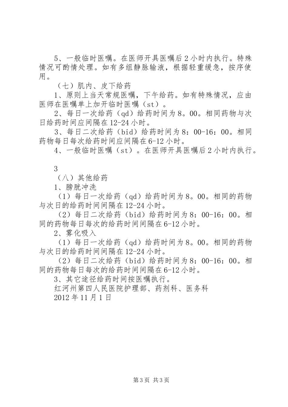 口服给药管理规章制度5篇 _第3页