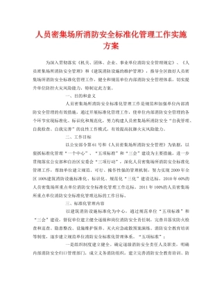 《安全管理文档》之人员密集场所消防安全标准化管理工作实施方案 