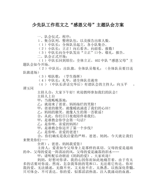少先队工作范文“感恩父母”主题队会方案 