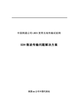 中国网通LMDS宽带无线传输试验网设计方案