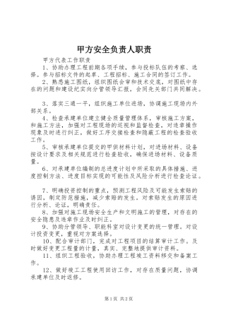 甲方安全负责人职责要求