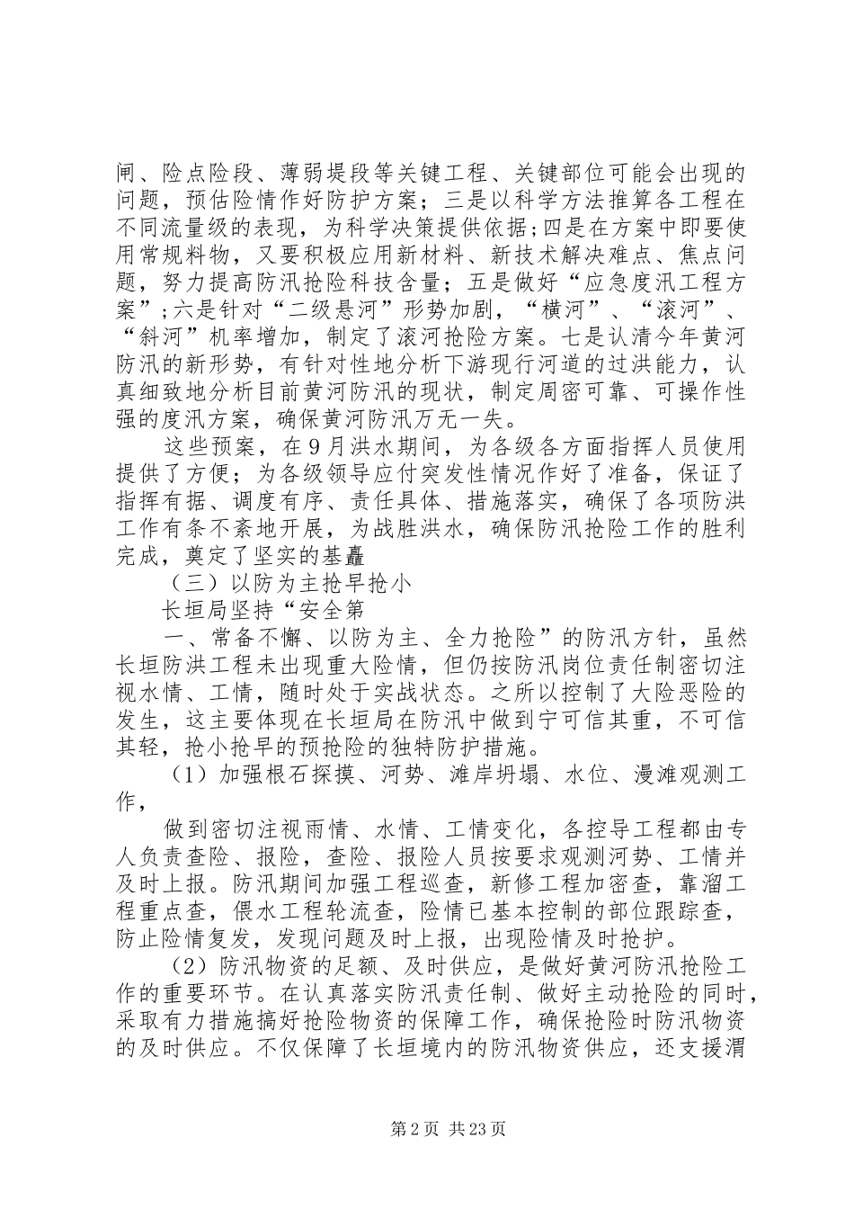 防汛工作经验与存在问题思的汇报 _第2页