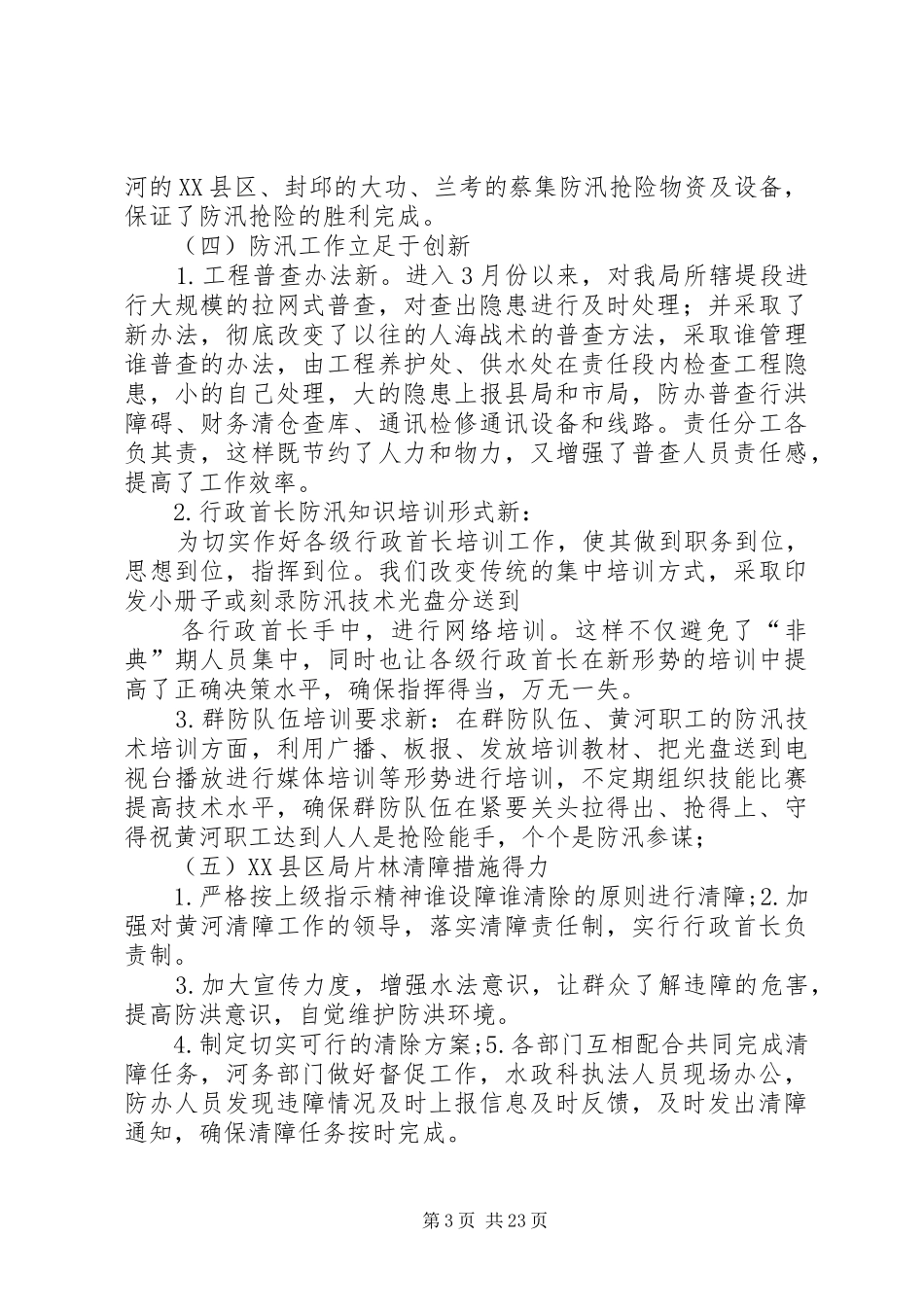 防汛工作经验与存在问题思的汇报 _第3页