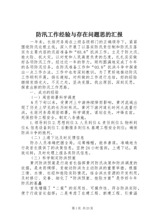 防汛工作经验与存在问题思的汇报 